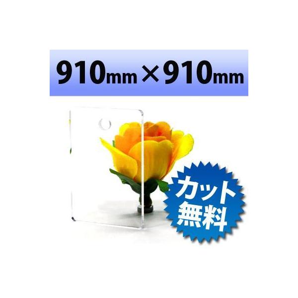 【法人/個人事業主様限定】 アクリル板 透明　FX板 910mm×910mm 厚み3mm