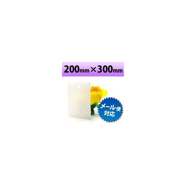 アクリル板 キャスト板 オパール 200mm×300mm 厚み2mm　乳半 乳白　【サンプルサイズ】