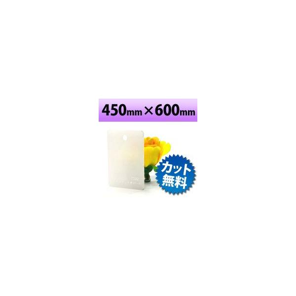 アクリル板 キャスト板　オパール 450mm×600mm 厚み2mm　乳半 乳白