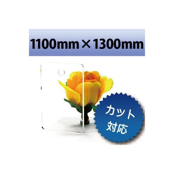 【法人/個人事業主様限定】 アクリル板 キャスト板 透明 1100mm×1300mm 厚み15mm　