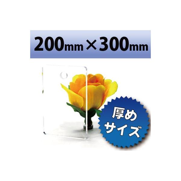 アクリル板  キャスト板 透明 200mm×300mm 厚み10mm  【サンプルサイズ】