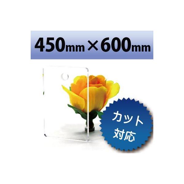アクリル板 キャスト板 透明 450mm×600mm  厚み10mm