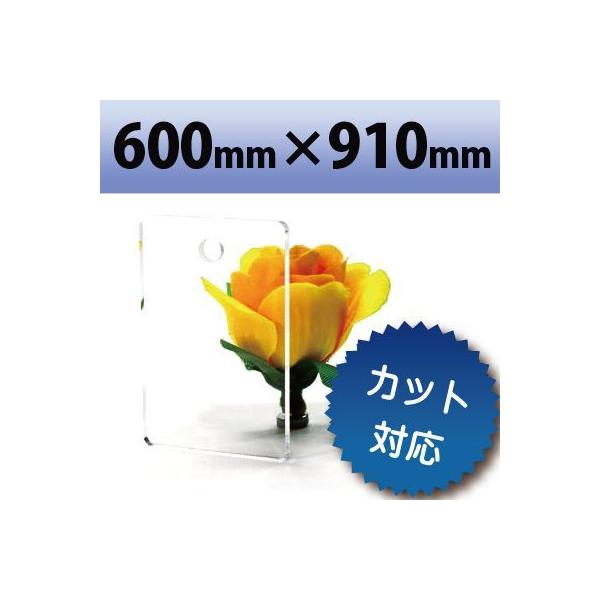アクリル板 キャスト板 透明 600mm×910mm 厚み15mm