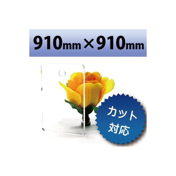 【法人/個人事業主様限定】 アクリル板 キャスト板 透明 910mm×910mm 厚み13mm