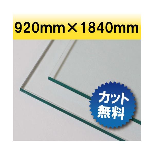 【法人/個人事業主様限定】 アクリル板 押し出し板 ガラス色 920mm×1840mm 厚み3mm　
