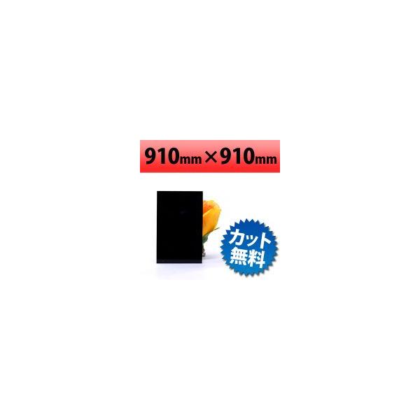 【法人/個人事業主様限定】 塩ビ板　ブラック　910×910mm　厚み0.5mm