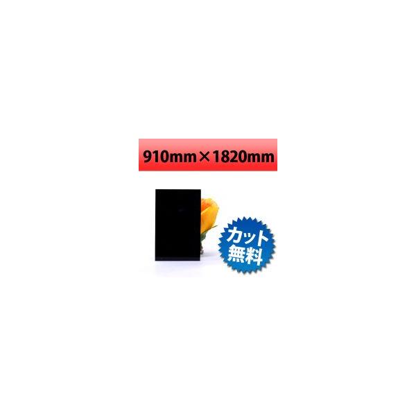 【法人/個人事業主様限定】 塩ビ板　ブラック　910×1820mm　厚み0.5mm