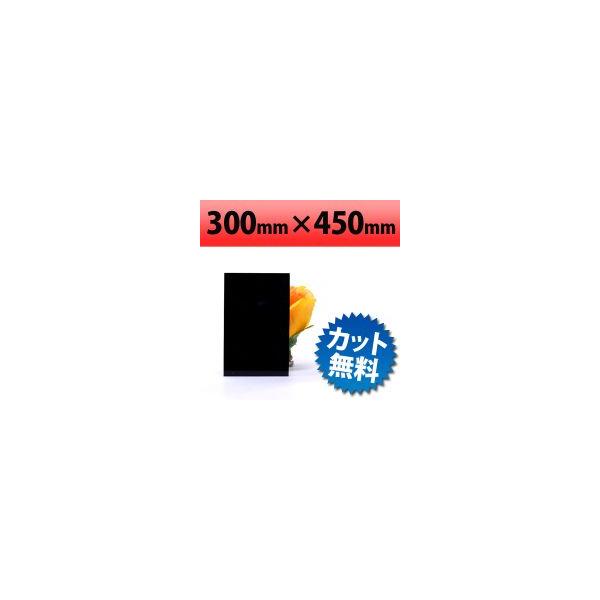 塩ビ板　ブラック　300×450mm　厚み1mm