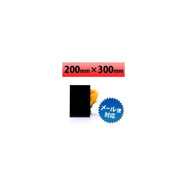 塩ビ板　ブラック　200×300mm　厚み1mm 【サンプルサイズ】