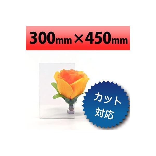 塩ビ板　透明　300×450mm　厚み0.5mm