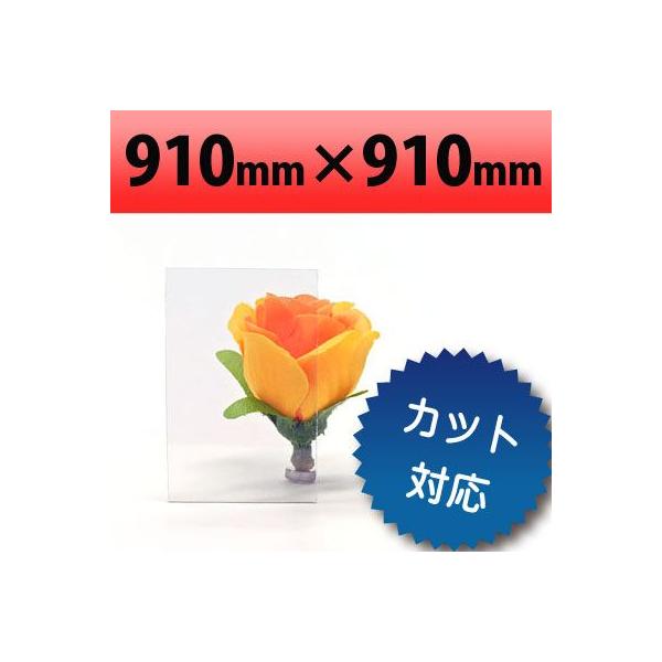 【法人/個人事業主様限定】 塩ビ板　透明　910×910mm　厚み1mm