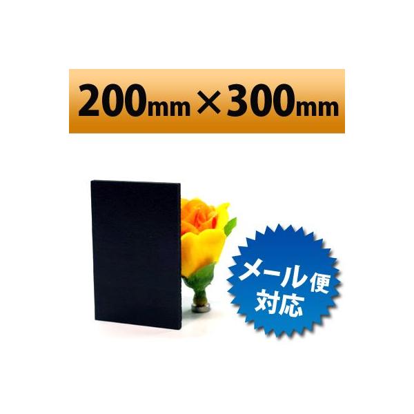 発泡塩ビ板　ブラック　200×300mm　厚み3mm 【サンプルサイズ】