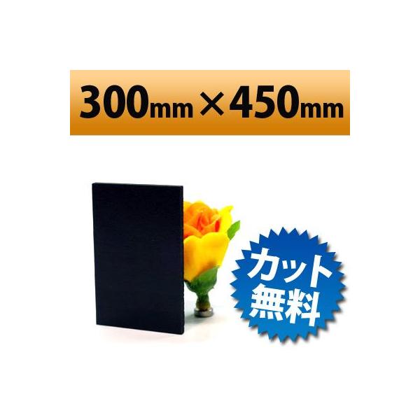 発泡塩ビ板　ブラック　300×450mm　厚み3mm