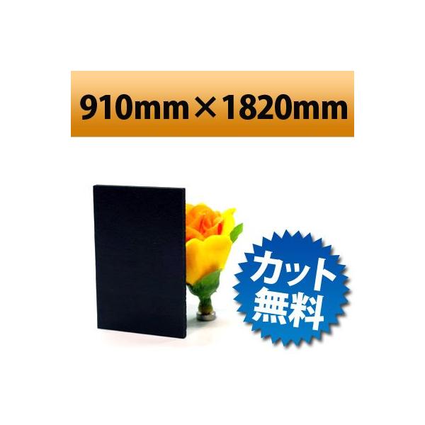 【法人/個人事業主様限定】 発泡塩ビ板　ブラック　910×1820mm　厚み3mm