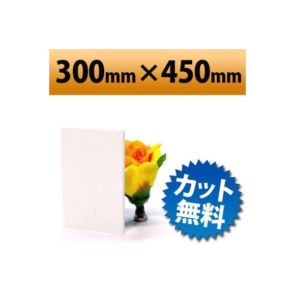 発泡塩ビ板　ホワイト　300×450mm　厚み3mm