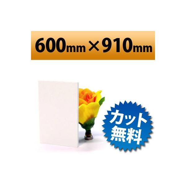 発泡塩ビ板　ホワイト　600×910mm　厚み3mm