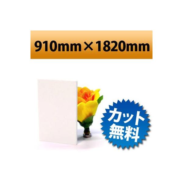 【法人/個人事業主様限定】 発泡塩ビ板　ホワイト　910×1820mm　厚み5mm