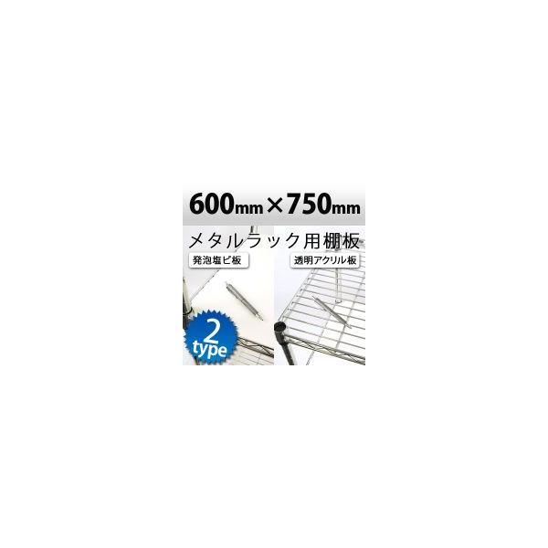 メタルラック用棚板 750×650ｍｍ　透明アクリル板・発泡塩ビ板（ホワイト）