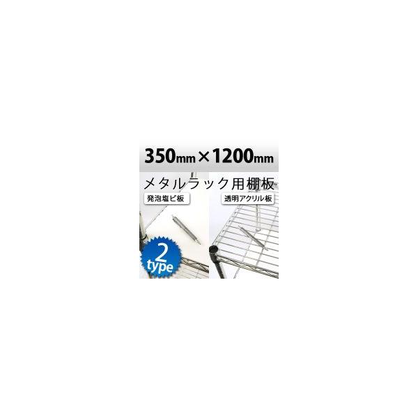 メタルラック用棚板 透明アクリル板・発泡塩ビ板（アイボリー）1200×350mm<br>国産アクリル板使用