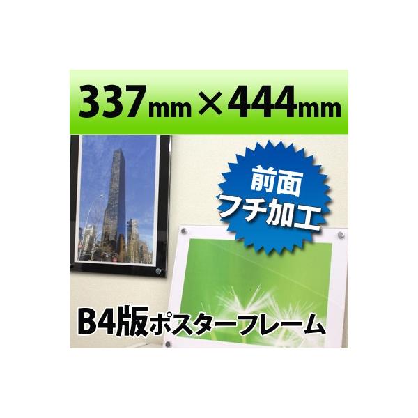 ポスターフレーム B4判サイズ 白・黒 337×444mm国産高級 アクリル