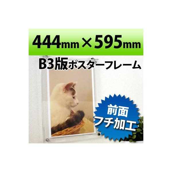 ポスターフレーム B3判サイズ 透明 444×595mm国産高級 クリア