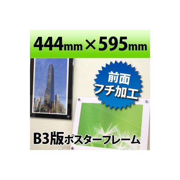 ポスターフレーム B3判サイズ 白・黒 444×595mm国産高級 アクリル　