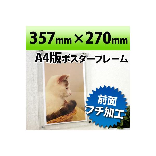 ポスターフレーム A4判サイズ 透明 357×270mm<br>国産高級 クリア