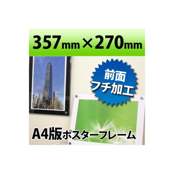 ポスターフレーム A4判サイズ 白・黒 357×270mm国産高級 アクリル