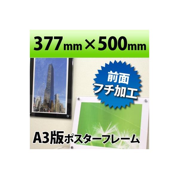 ポスターフレーム A3判サイズ 白・黒 377×500mm　国産高級