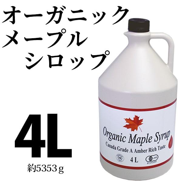 オーガニック メープルシロップ 4L 5353g 業務用 : maple-midi4