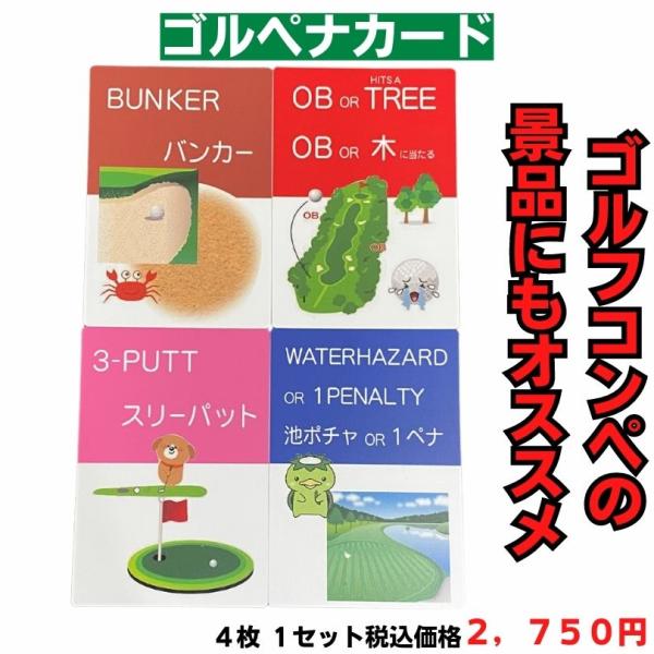 【超簡単】 ゴルフ ペナルティーカード 4種入り 景品 盛り上げアイテム  (ゴルペナカード)