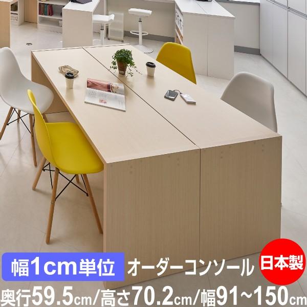サイズオーダー デスク シンプル 木製 コンソールデスク 日本製