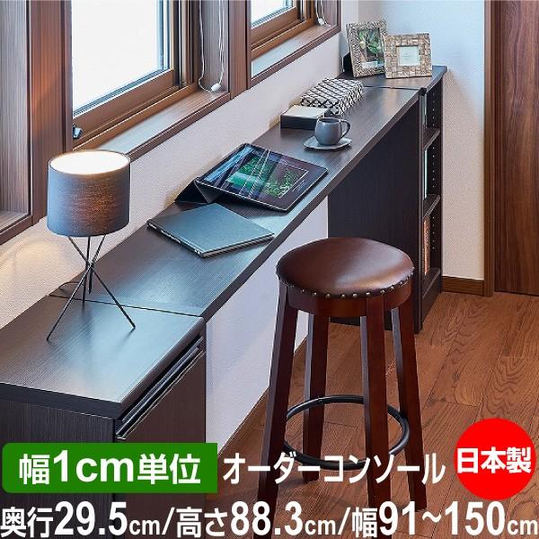 サイズオーダー デスク シンプル 木製 コンソールデスク 日本製