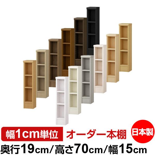 送料無料 日本製 本棚 収納 棚 オーダー本棚 スリム 奥行19cm 高さ70cm