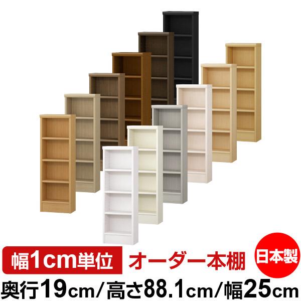 送料無料 日本製 本棚 収納 棚 オーダー本棚 スリム 奥行19cm 高さ88.1 