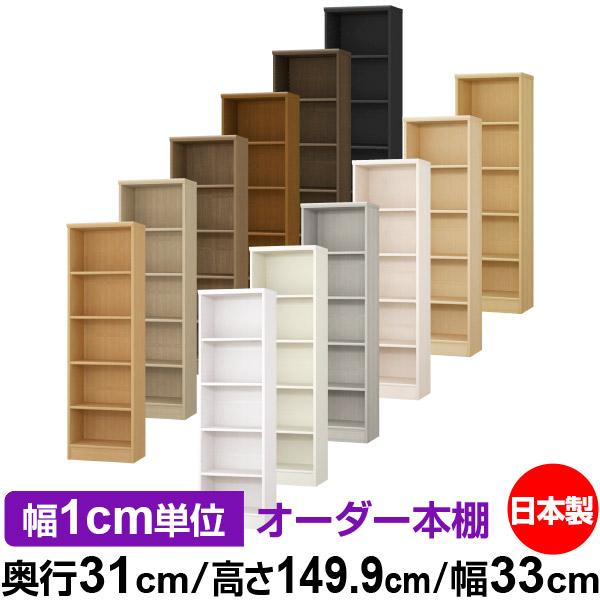 送料無料 日本製 本棚 収納 棚 オーダー本棚 レギュラー 奥行31cm 高さ