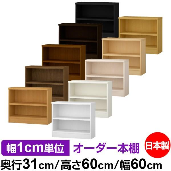 本棚 幅60 高さ60」の人気商品一覧 | 安い商品を通販サイトから探す