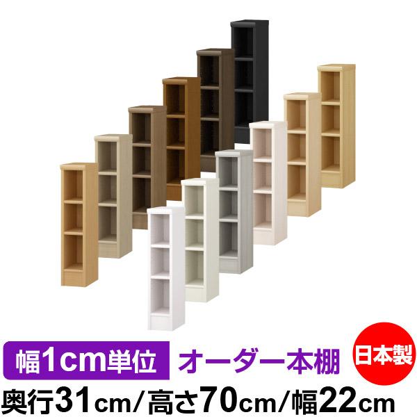 送料無料 日本製 本棚 収納 棚 オーダー本棚 レギュラー 奥行31cm 高さ 