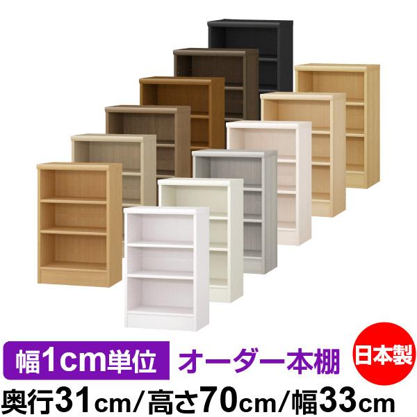 送料無料 日本製 本棚 収納 棚 オーダー本棚 レギュラー 奥行31cm 高さ