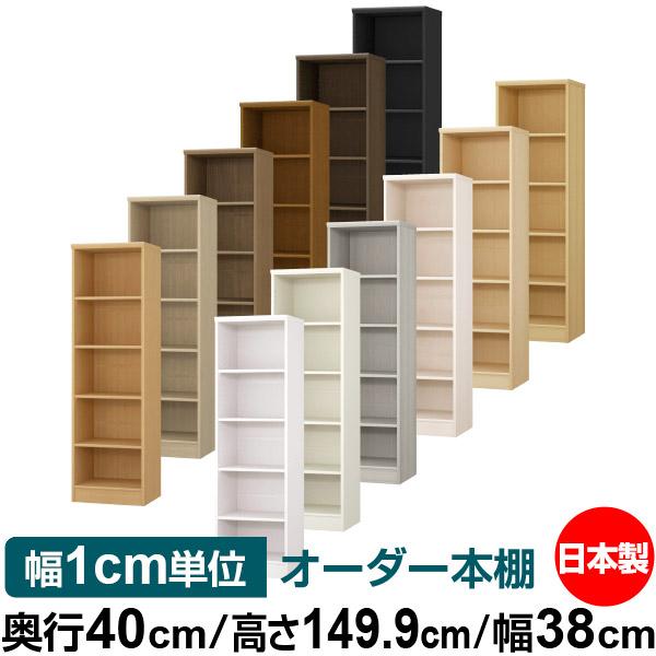 送料無料 日本製 本棚 収納 棚 オーダー本棚 奥行40cm 高さ149.9cm 幅