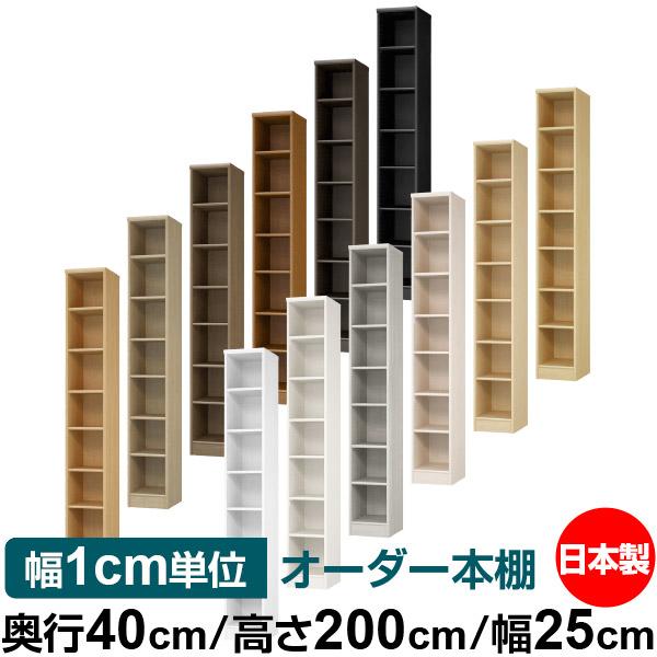 送料無料 日本製 本棚 収納 棚 オーダー本棚 奥行40cm 高さ200cm 幅