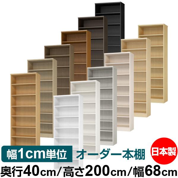 送料無料 日本製 本棚 収納 棚 オーダー本棚 奥行40cm 高さ200cm 幅