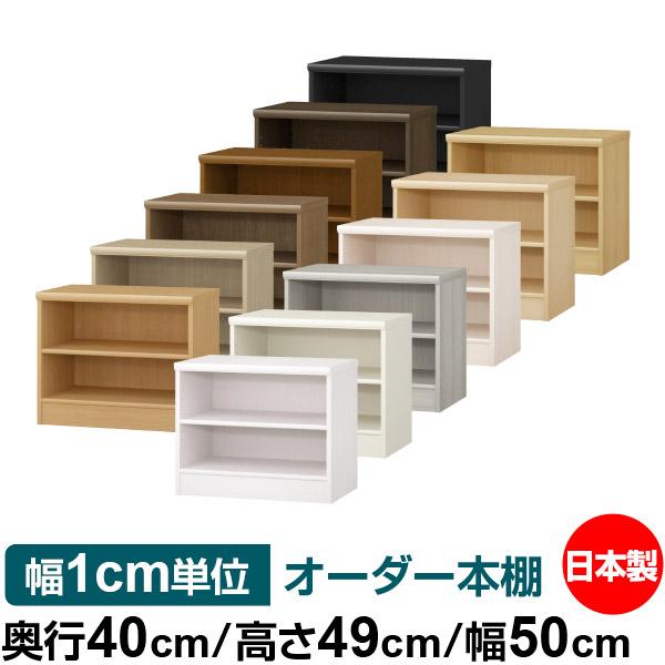 日本製 本棚 収納 棚 オーダー本棚 大容量 奥行40cm 高さ49cm 幅