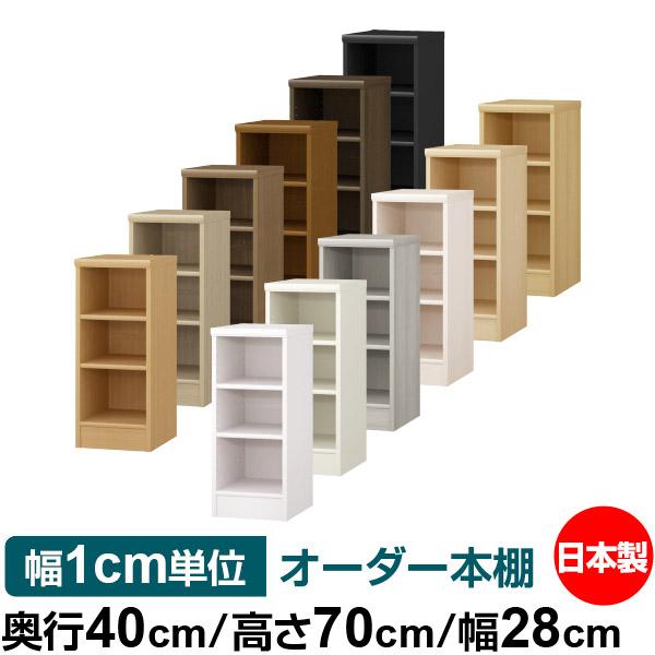 送料無料 日本製 本棚 収納 棚 オーダー本棚 奥行40cm 高さ70cm 幅28cm