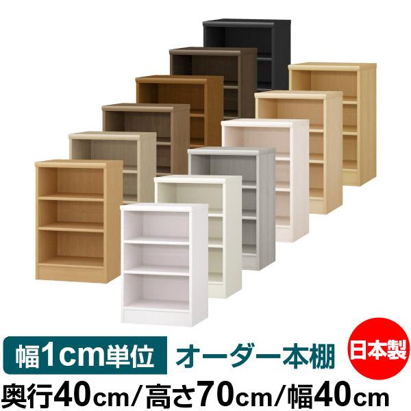 送料無料 日本製 本棚 収納 棚 オーダー本棚 奥行40cm 高さ70cm 幅40cm