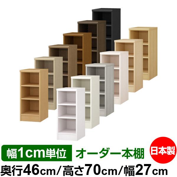 送料無料 日本製 本棚 大容量 収納 棚 オーダー本棚 奥深 奥行46cm 高