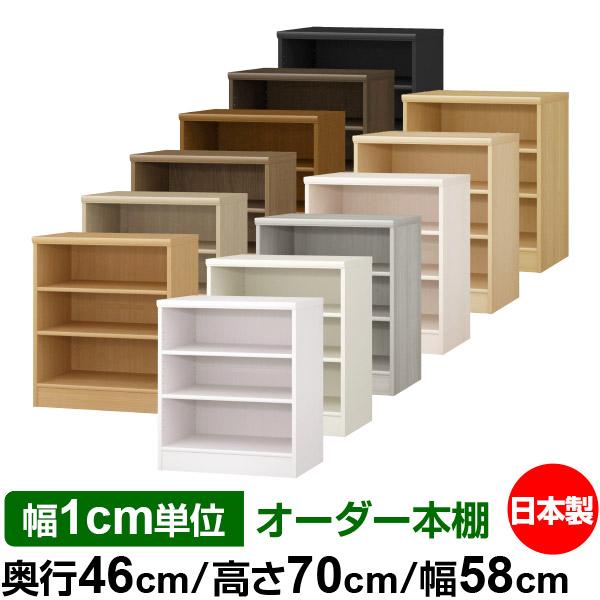 日本製 F オーダー本棚 奥深 奥行46cm 高さ70cm 幅58cm 標準棚板 日本製 F オーダー本棚 奥深 奥行46cm 高さ70cm 幅58cm 標準棚板