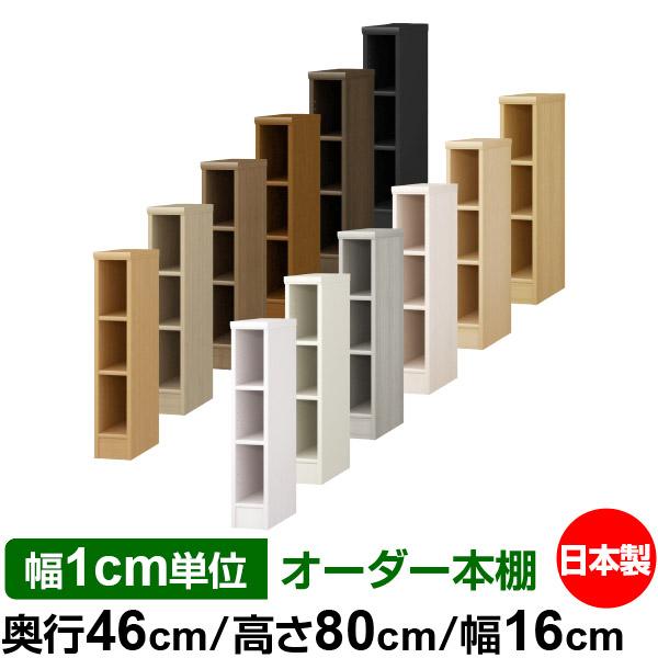 送料無料 日本製 本棚 大容量 収納 棚 オーダー本棚 奥深 奥行46cm 高