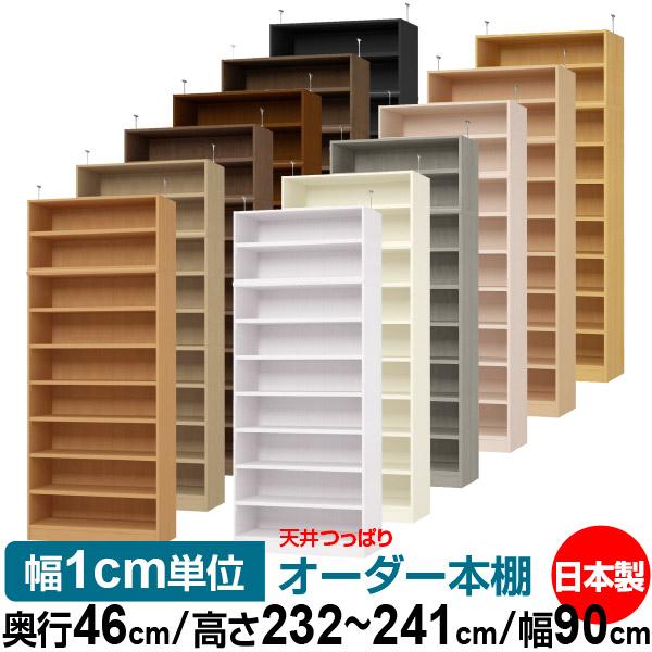 突っ張り 壁面システム収納 オーダー 薄型 省スペース 書棚 本棚 オーダーラック 追加棚板も注文可能 Order T180 M46 90 本棚 マルチラック オープンラック オフィス 高さ232 241cm スリム 奥行46cm 薄型 送料無料 幅90cm 耐荷重 タフタイプ Order T180 M46 90 オーダー