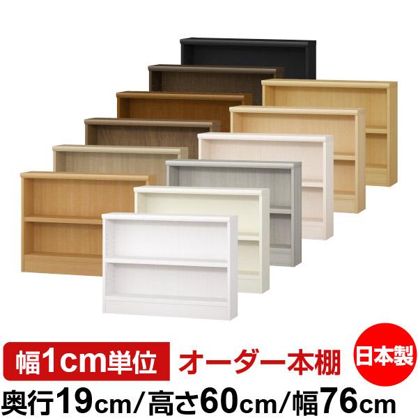 送料無料（北海道・沖縄県除く！） オーダー家具 収納棚 オーダー